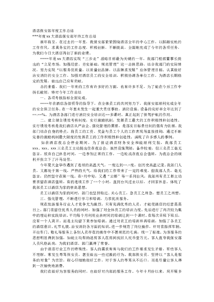 酒店保安部年底年度工作总结