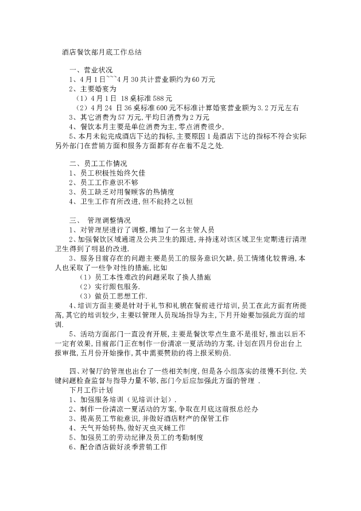 酒店餐饮部月底工作总结