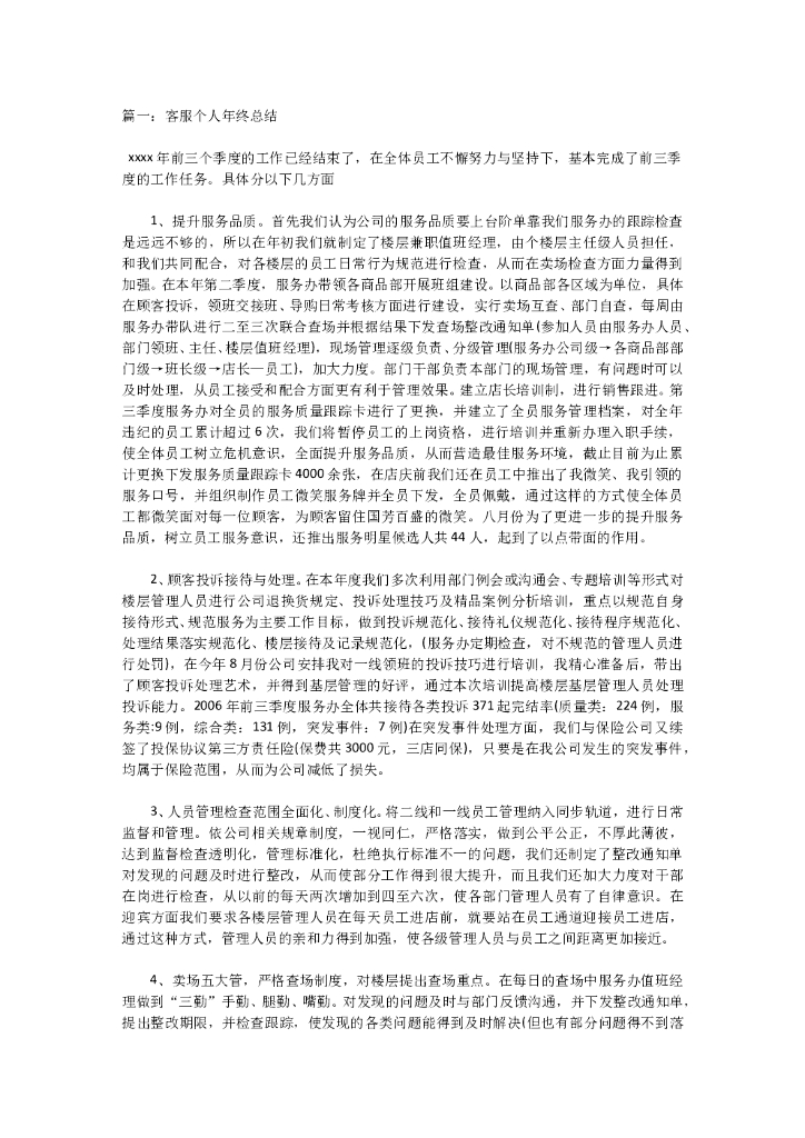 客服个人年终总结四篇