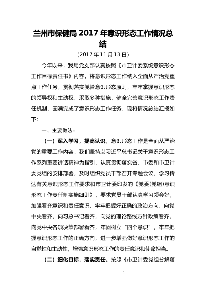 兰州市保健局2017年意识形态工作总结