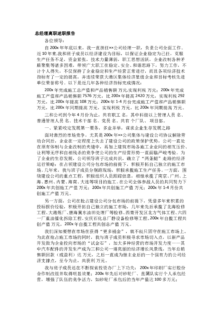 离职述职报告