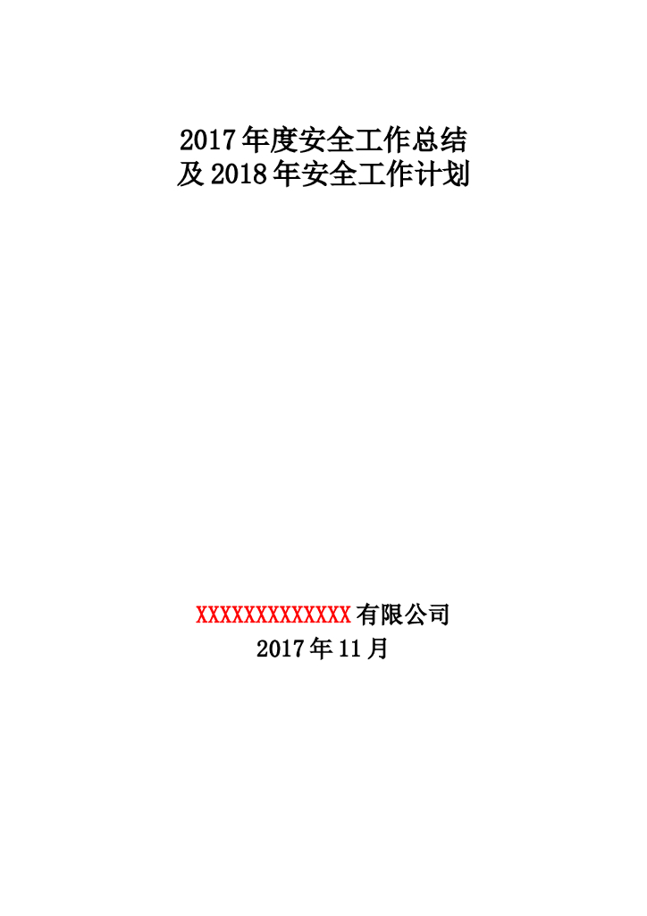 露天非煤矿山2017年度工作总结