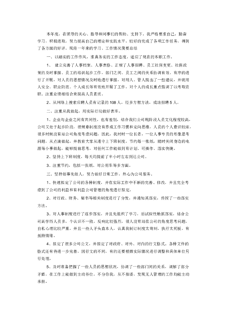 年度考核个人工作总结5