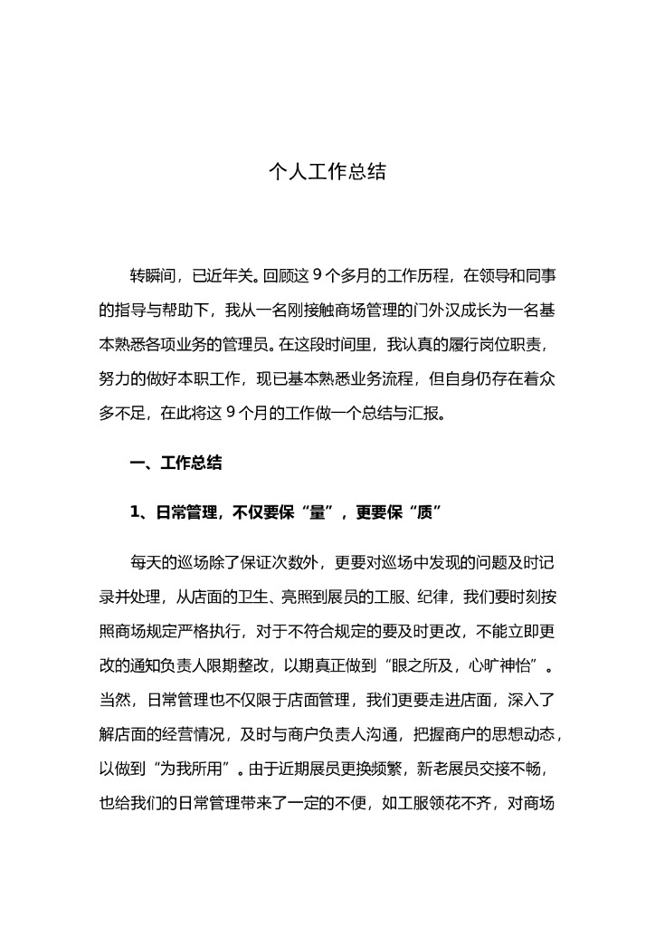 年终总结-商场管理