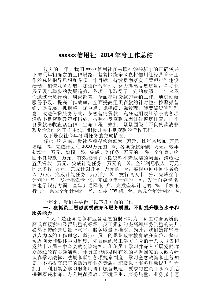 农村信用社2014年度工作总结