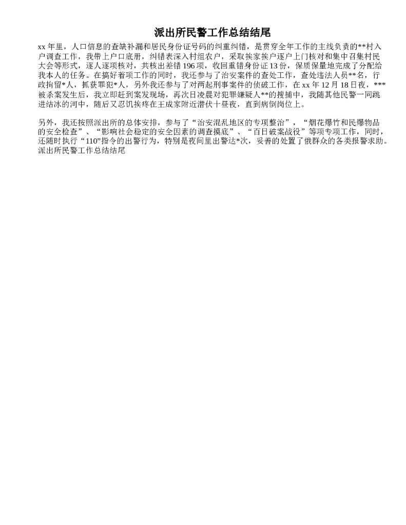 派出所民警工作总结结尾