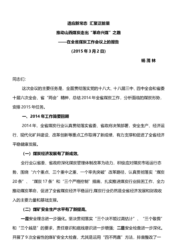 全省煤炭工作报告内容