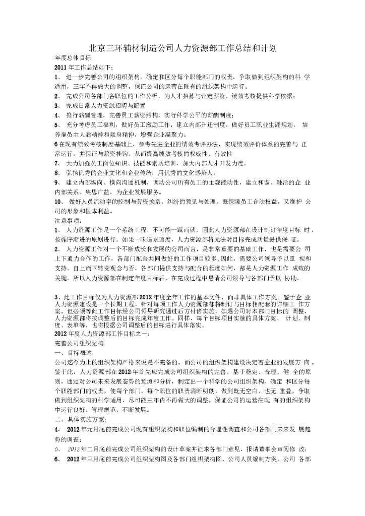 人力资源部工作总结和计划范文