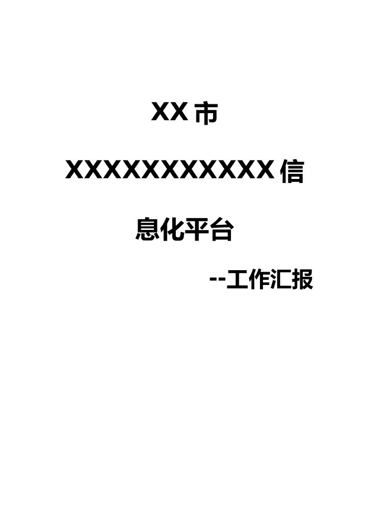 信息化平台软件开发工作汇报