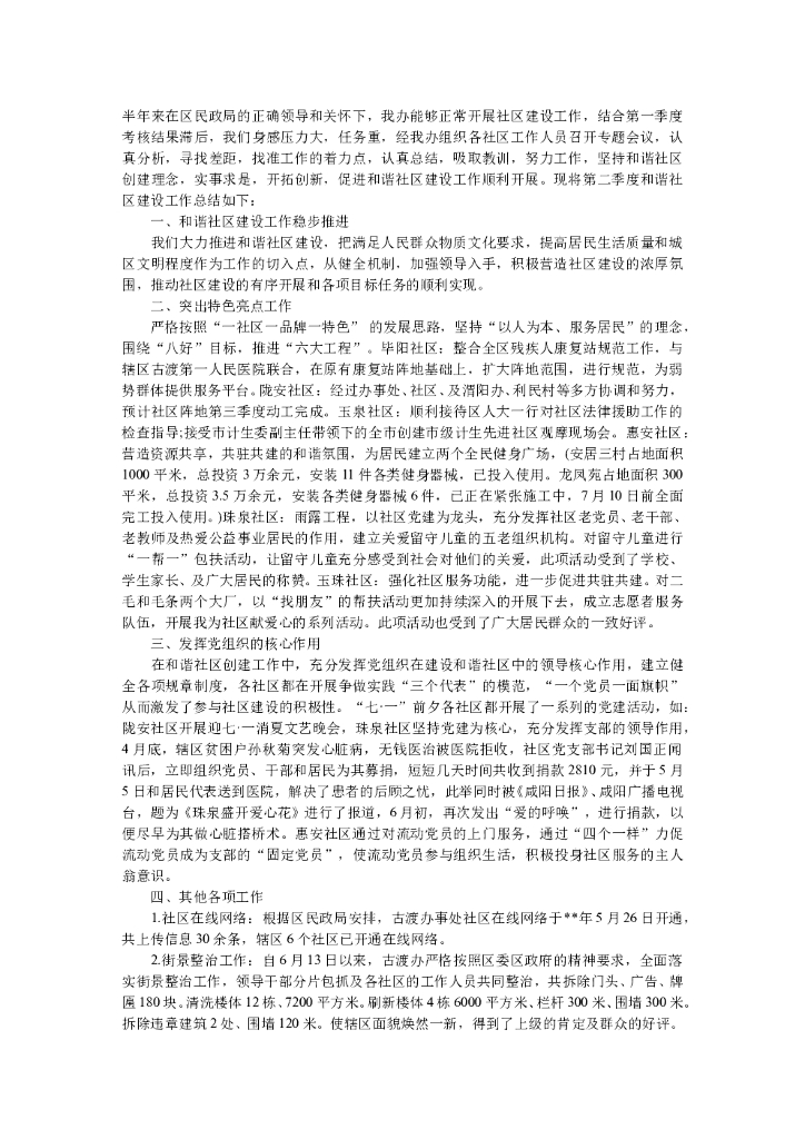 社区建设季度工作总结范文