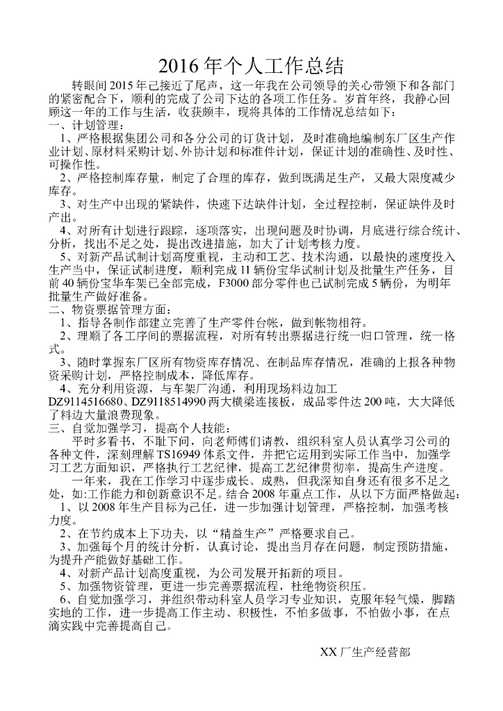 生产计划部个人工作总结