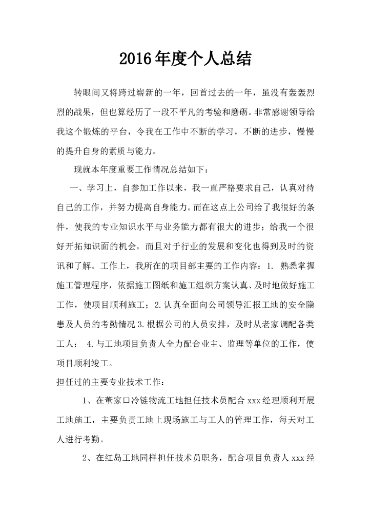 市政工程个人工作总结