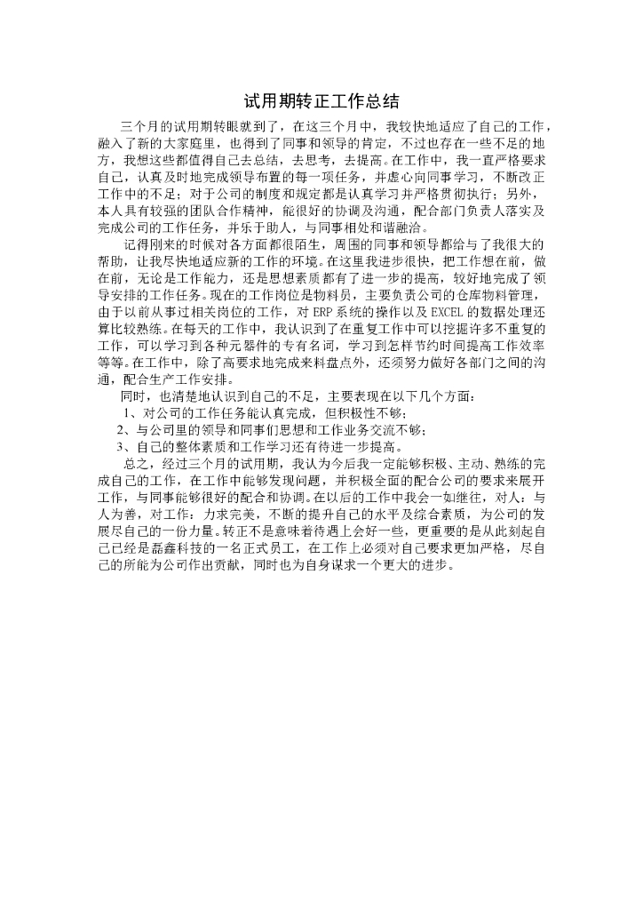 试用期转正工作总结