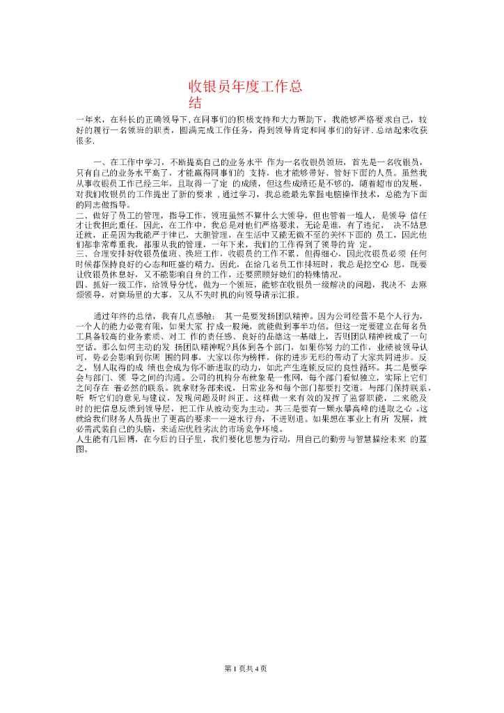 收银员工作总结