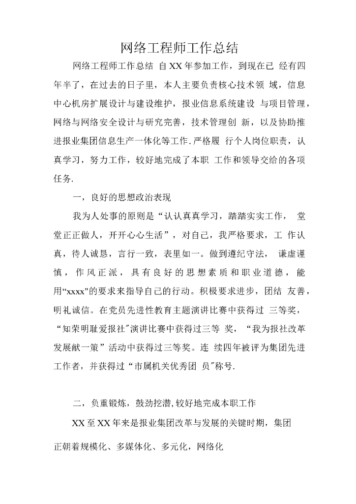 网络工程师工作总结