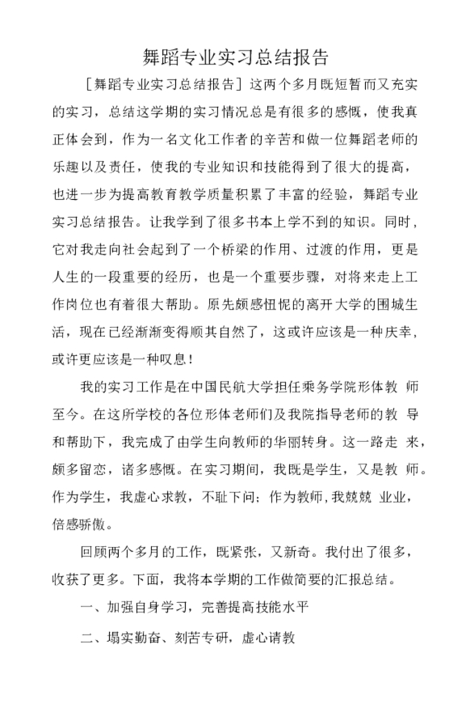 舞蹈专业实习总结