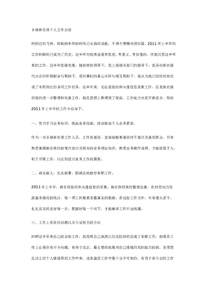乡镇新农保个人工作总结