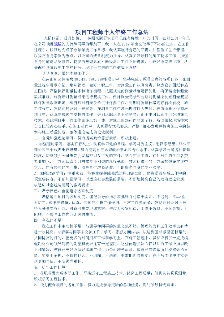 项目工程师个人年终工作总结