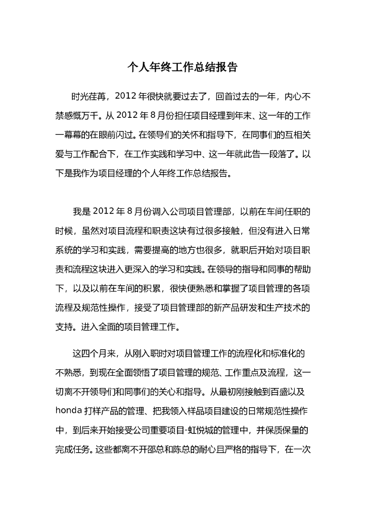 项目经理个人年终工作总结报告