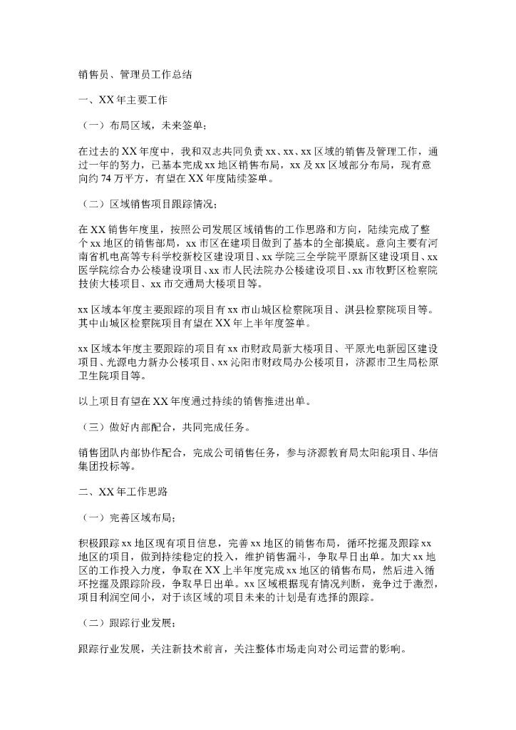销售工作总结范文1