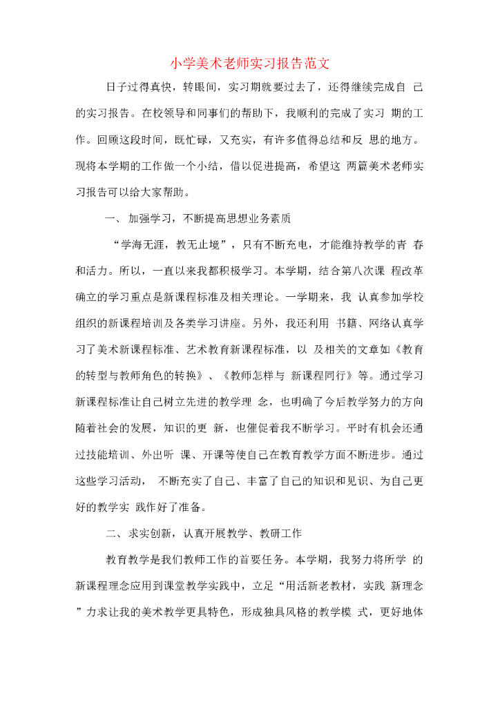 小学美术老师实习报告范文