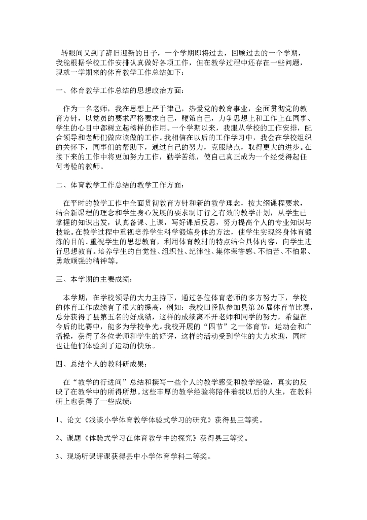 小学体育教学工作总结范本5