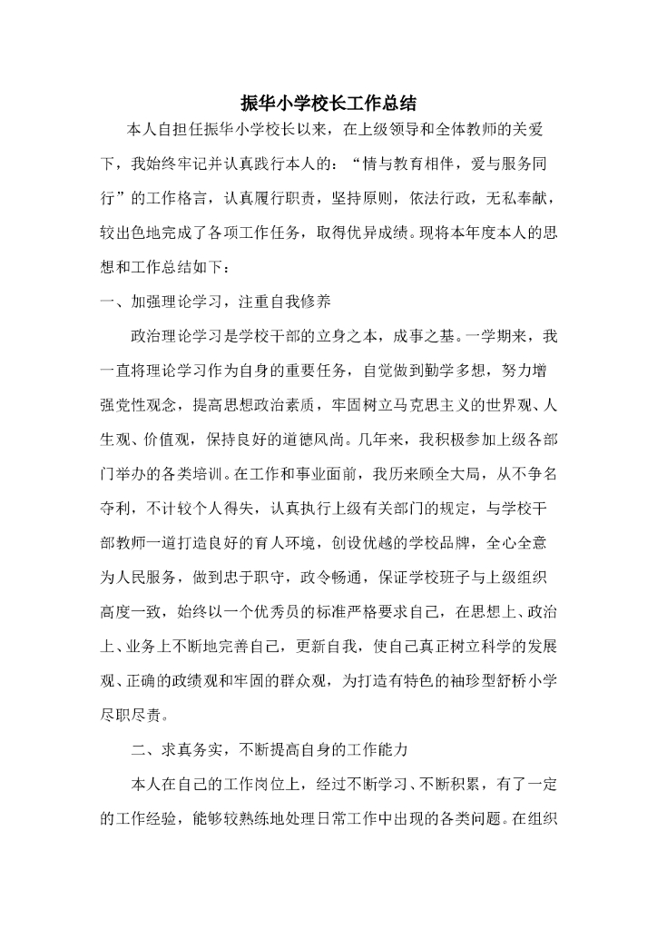 小学校长个人工作总结