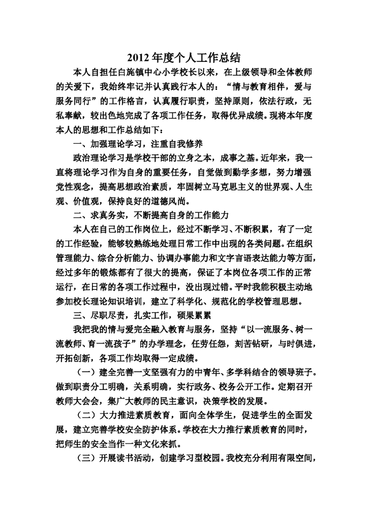 小学校长年度考核个人总结