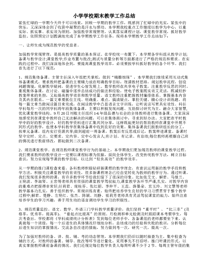 小学学校期末教学工作总结