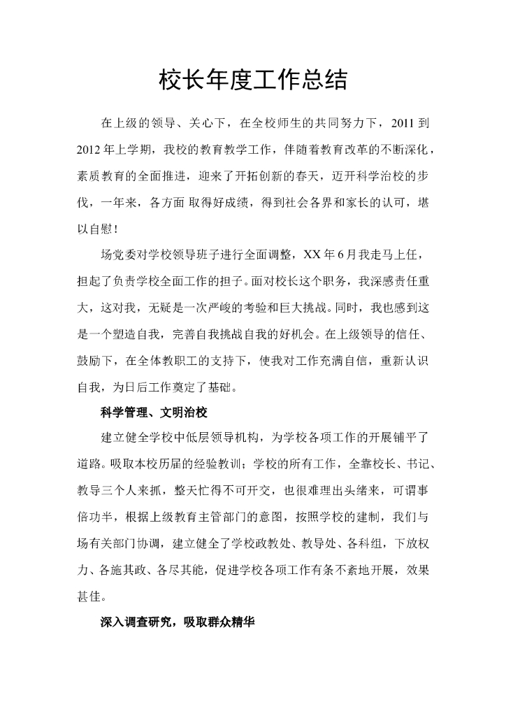 校长年度工作总结