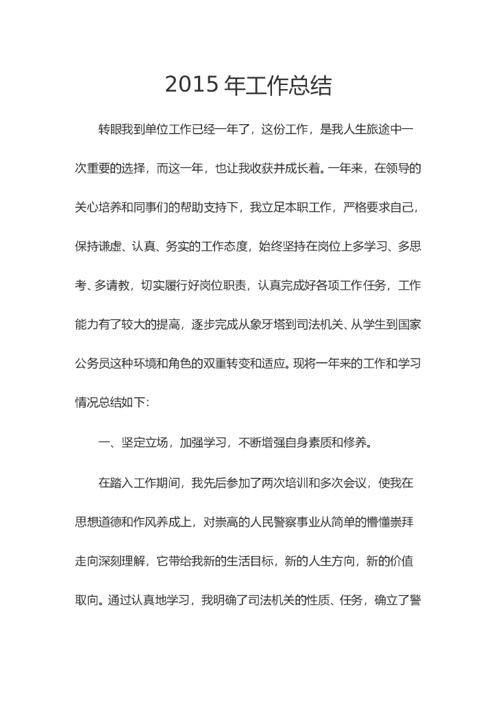新警察工作总结
