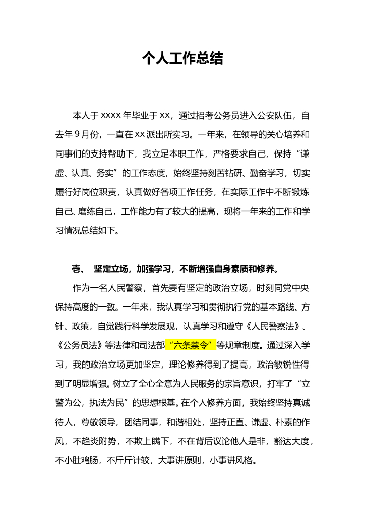 新入警的人民警察年度工作总结