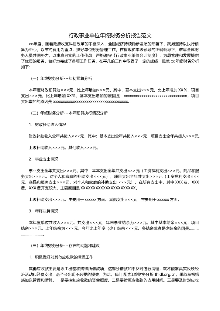 行政事业单位年终财务分析报告范文