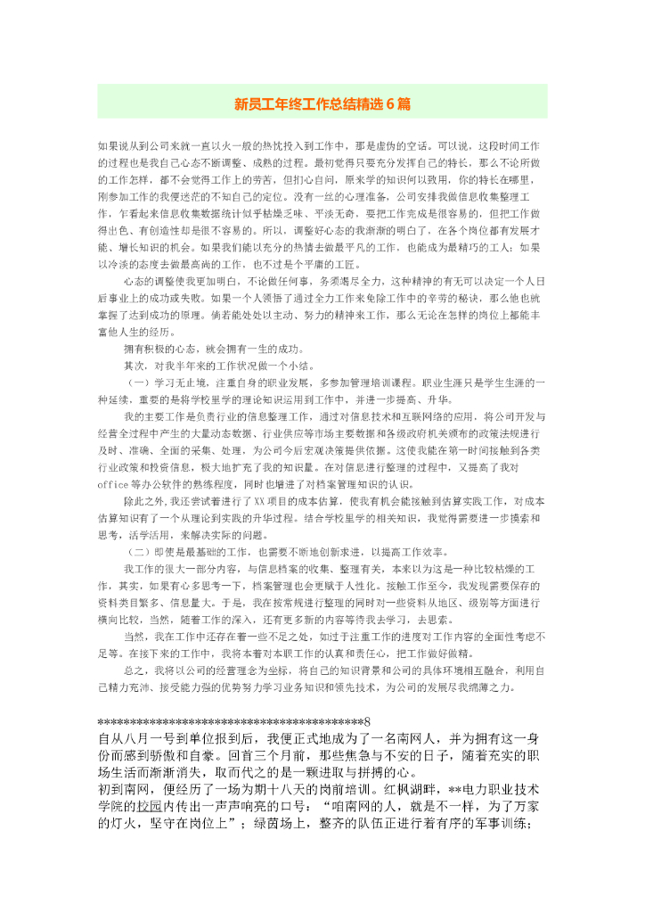 新员工年终工作总结精选6篇