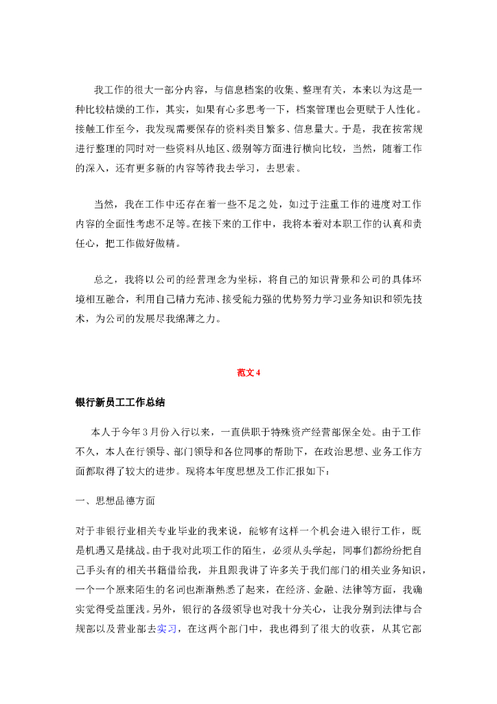 新入职员工工作总结范文大全(19篇)_第6页