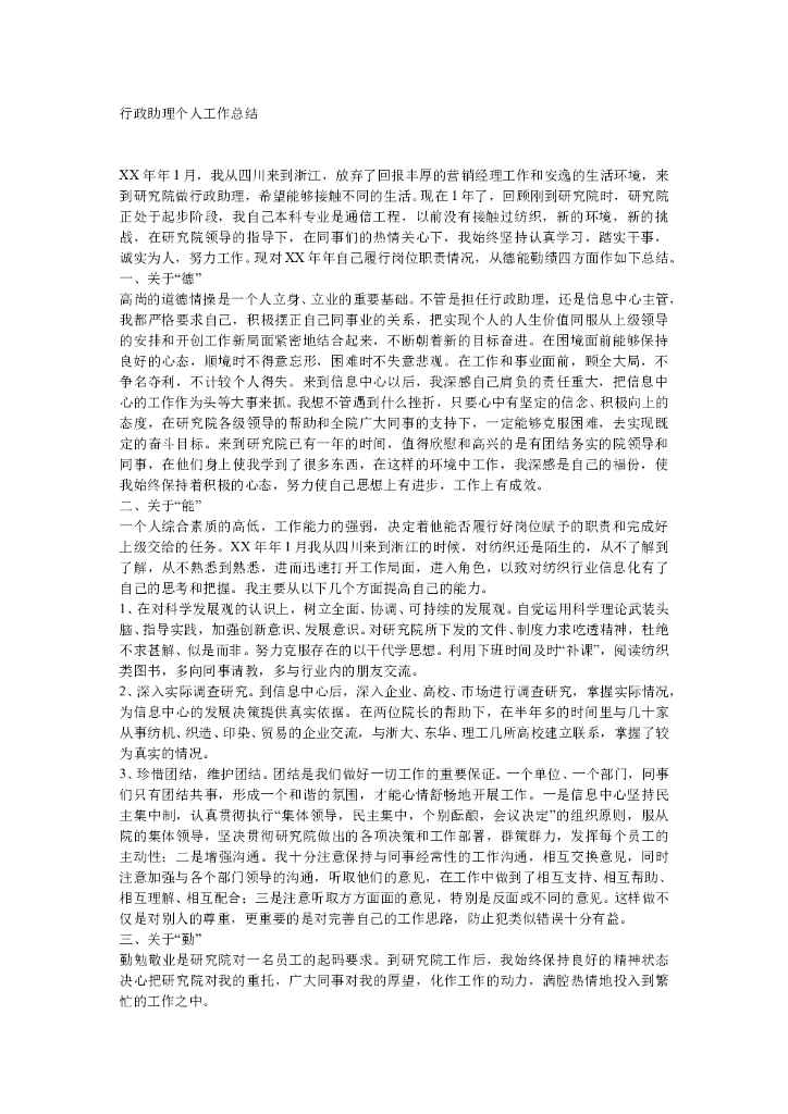 行政助理年度工作总结