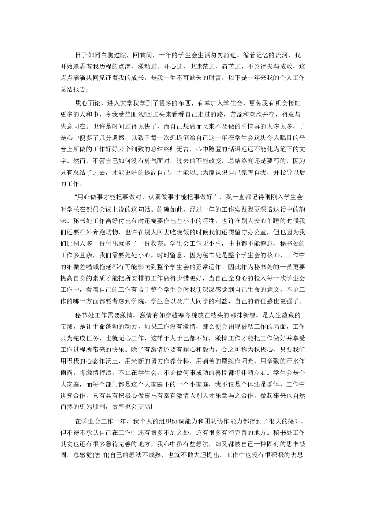 学生会工作总结范文2