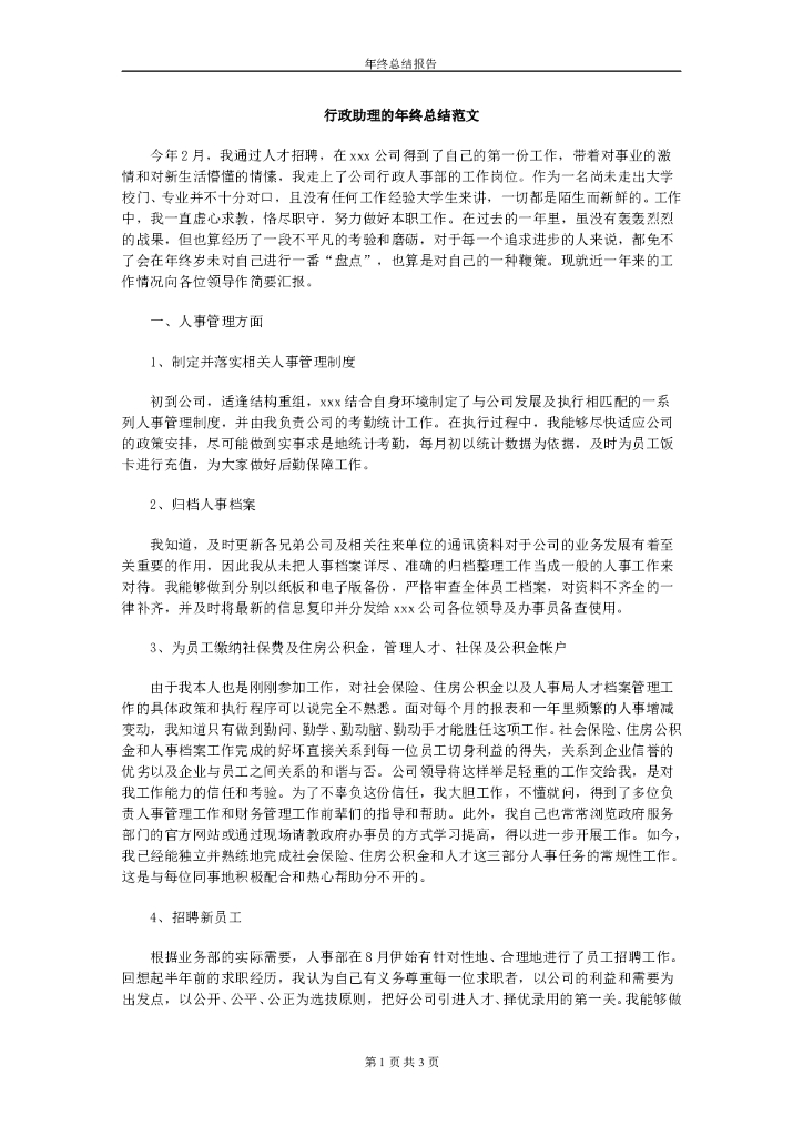 行政助理的年终总结范文