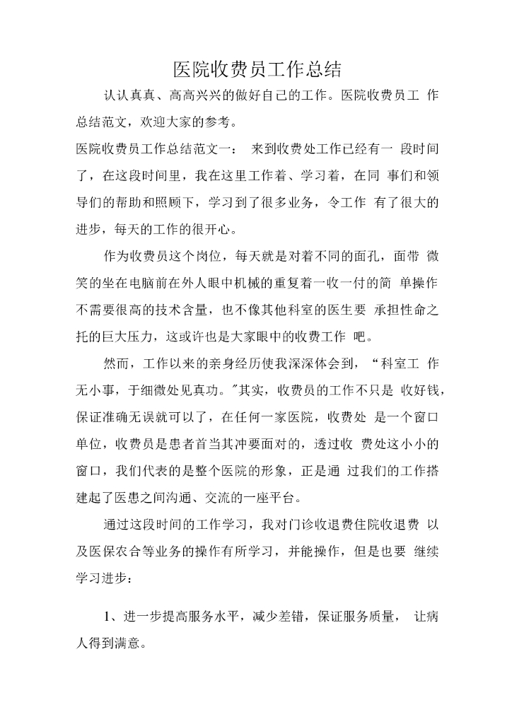 医院收费员工作总结