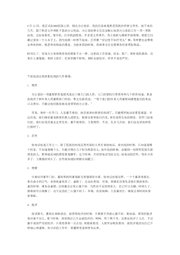 医院转正工作总结1