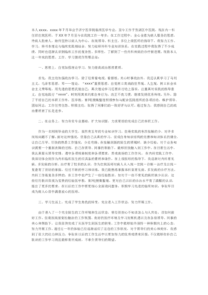 医院转正工作总结3
