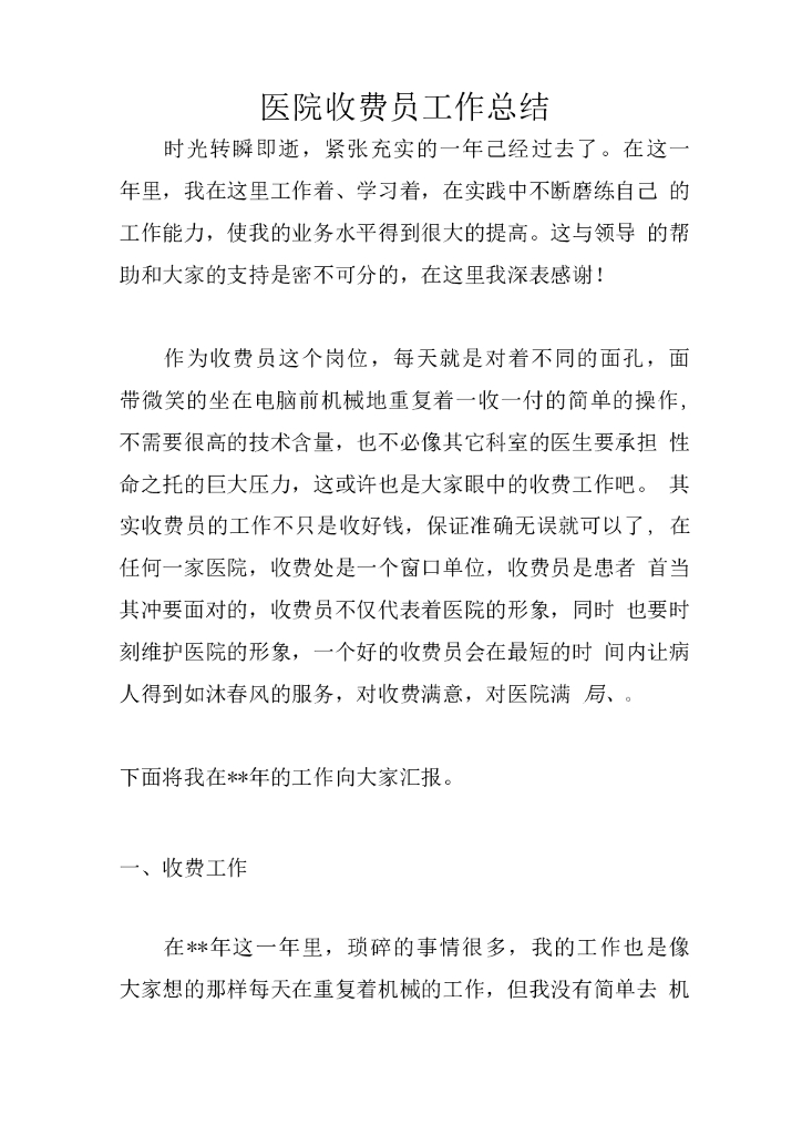 医院收费员工作总结2