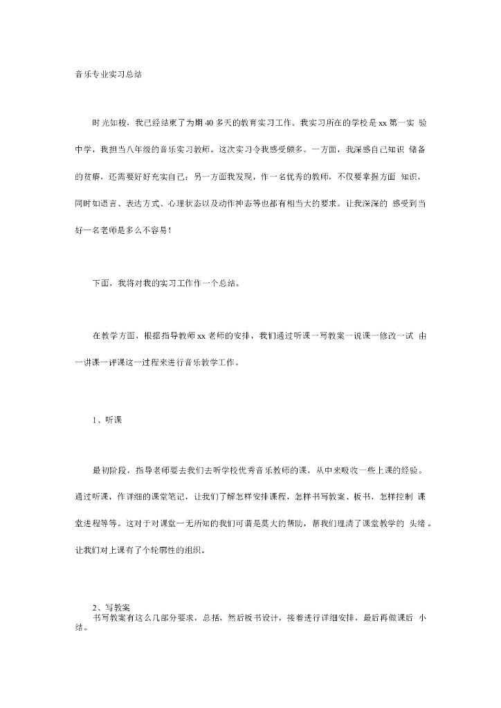 音乐专业实习总结