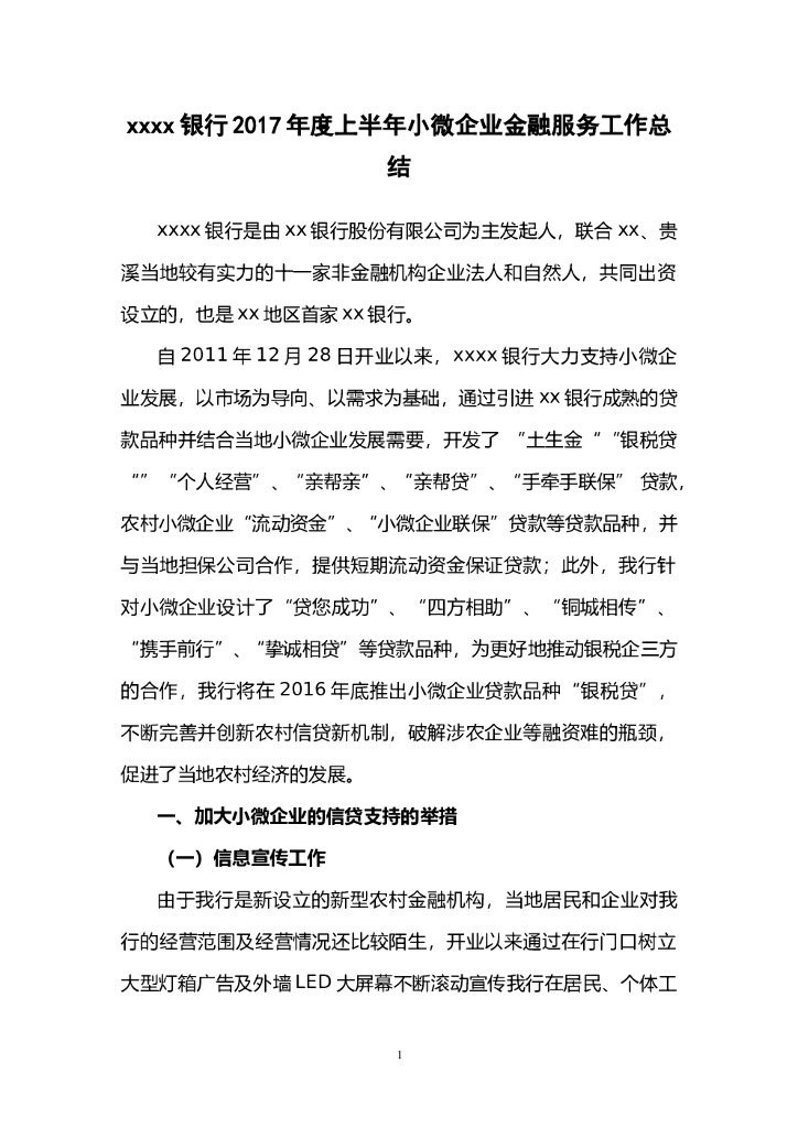 银行2017年上半年小微企业金融服务工作总结