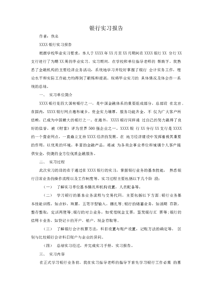 银行个人实习报告3