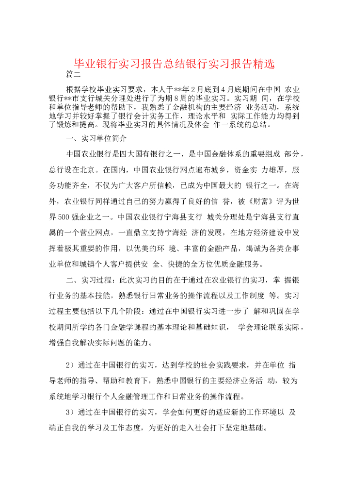 银行个人实习报告4