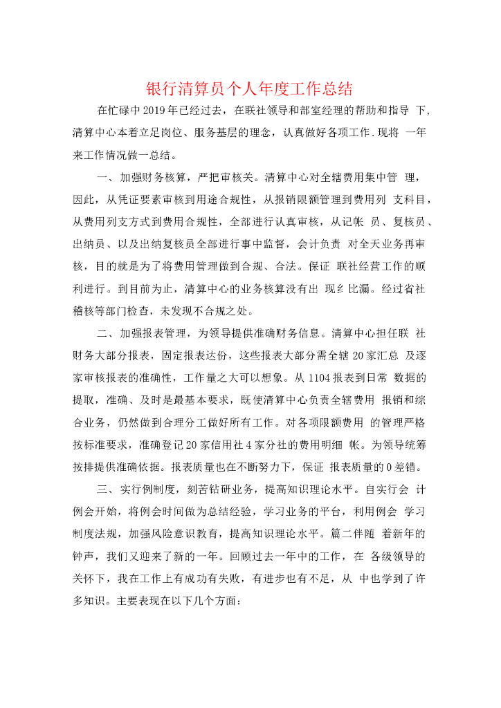 银行清算员个人年度工作总结