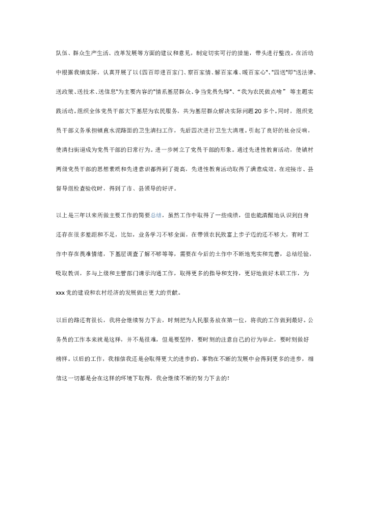 优秀公务员总结1_第6页