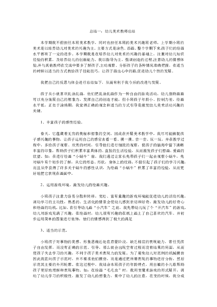 幼儿美术教师总结