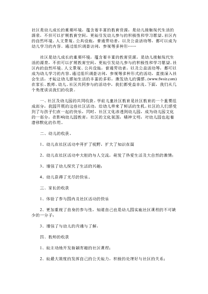 幼儿园社区工作总结范本2